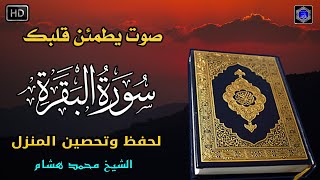 سورة البقرة كاملة رقية للبيت وعلاج للسحر- القارئ محمد هشام - Surah Al Baqarah