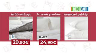 Bed \u0026 Bath | Λευκά Είδη | Όλο το υπνοδωμάτιο σε 3 βήματα