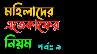 মহিলাদের এতেকাফের নিয়ম |মহিলারা কিভাবে এতেকাফ করবে?|| রমজান প্রতিদিন || সিজনুন টিভি || siznun tv