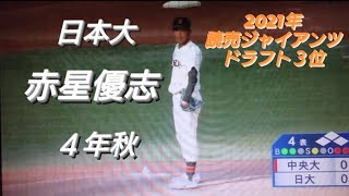 日本大学　赤星優志(上馬シニア野球クラブ-日大鶴ケ丘)【2021年東都大学野球秋季リーグ 中央大学戦】読売ジャイアンツ  2021年ドラフト3位