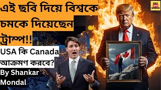 এই ছবি দিয়ে বিশ্বকে চমকে দিয়েছে ট্রাম্প!!USA কি ক্যানাডাকে সত্যি সত্যি আক্রমণ করবে?