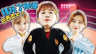 Learn Brazilian Jiu Jitsu with summer! | Xiaoling toys