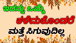 ಇದನ್ನು ಒಮ್ಮೆ ಕಳೆದುಕೊಂಡರೆ ಮತ್ತೆ ಸಿಗುವುದಿಲ್ಲ 👈 | best kannada motivation | kannada thoughts