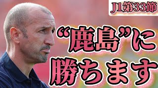 【J1リーグ第33節】アルビレックス新潟vs鹿島アントラーズ‼️鹿島を新潟はどう攻略していくか⁉️⁉️