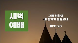 2025.02.12 새벽예배