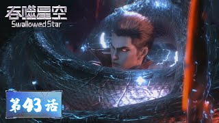 ENG SUB | Swallowed Star EP43 Boarding and Taking off | Tencent Video - ANIMATION