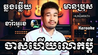 ចាស់ហើយលោកប្ដី KARAOKE ភ្លេងសុទ្ធមានប្រុស | HUNSARATH KARAOKE (ច្រៀងថ្មី)ថ្មី)