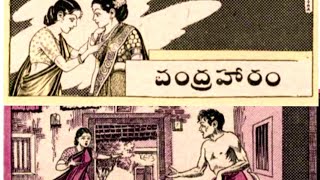 Chandraharam-Chandamama Katha; చంద్రహారం-చందమామ కథ