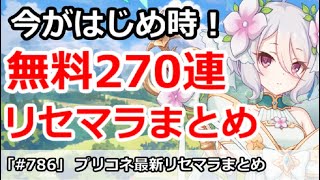 【プリコネ】今が始めどき！プリコネ無料270連、リセマラまとめ【プリンセスコネクト！】