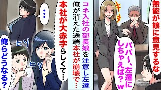 【漫画】コネ入社した部長の娘を注意した俺。すると後日部長から呼び出しがあり「お前は左遷だ」支店に飛ばされてしまった俺。しかし俺がいなくなった途端本社崩壊で…【恋愛マンガ動画】