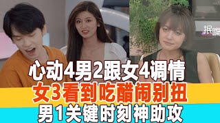 心動4：男2陳思銘跟女4孔汝淳調情，女3方彬涵看到吃醋鬧別扭，男1馬子佳關鍵時刻滿足女3神助攻!99愛娛樂