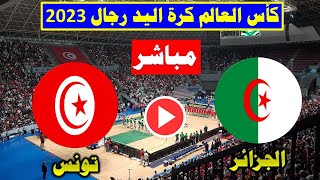 بث مباشر مباراة الجزائر وتونس اليوم في كأس العالم لكرة اليد 2023