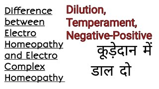 इलेक्ट्रो होमियोपैथी और इलेक्ट्रो कॉम्प्लेक्स होमियोपैथी के अंतर को समझिए | DR. Anil