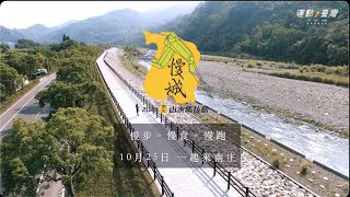 山水馬拉松 - 2020活動前導影片