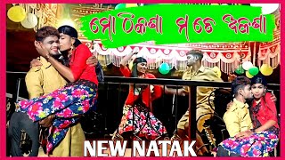 ମୋଠିକଣା ମତେ ଅଜଣା_cheptiaam new nabrangpuria natak/ସୁପର ହିଟ୍ କମେଡି ସିନ୍/mui nat guru