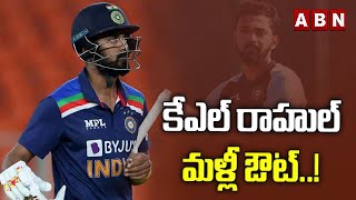 కేఎల్ రాహుల్ మళ్లీ ఔట్..! || KL Rahul Career || ABN Hits