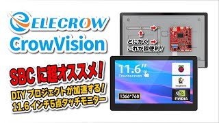 CrowVision: DIY プロジェクトが加速するタッチモニター！