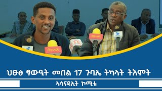 እዋናዊ መግለፂ  ኣሰናዳዊት ኮሚቴ መበል 17 ጉባኤ ትካላት ትእምት