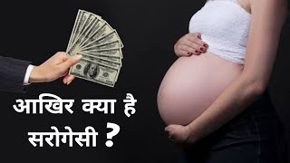 आखिर क्या है सरोगेसी | What is Surrogacy | Surrogacy and IVF explained | Surrogacy in India