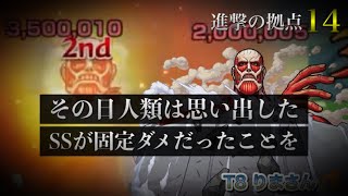 モンスト【未開 拠点14】ベルトルト使ったら意外と使えた！その日人類は思い出した、ヤツらに支配されていた恐怖を… 。