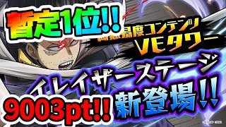 【ヒロトラ】新VEタワーで暫定1位！9003pt達成のコツやパーティとは？！