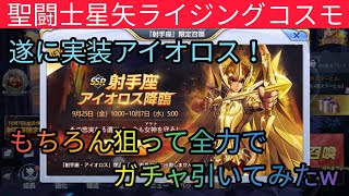 【ライコス】アイオロス！9/25実装♪SSRを引ける確率2%？果たして引けるか強いのか？w【聖闘士星矢ライジングコスモ】