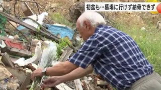 亡くなった339人の家族にとって“初盆”…能登の被災地それぞれのお盆 壊れたままの墓に手合わせる人も (2024年8月13日)