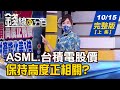 【錢線百分百】20211015完整版(上集)《ASML.台積電股價 