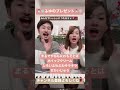 ふゆのプレゼント nhk・eテレ『 おかあさんといっしょ 』 を 夫婦 で 歌ってみた shorts