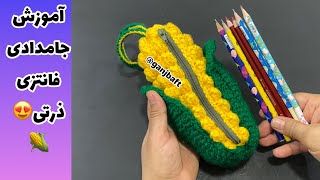 ادامه آموزش جا مدادی فانتزی ذرتی😍🌽دوستان علاقمند رو با خبر کنید این ویدئو رو ببینن😍crochet bag