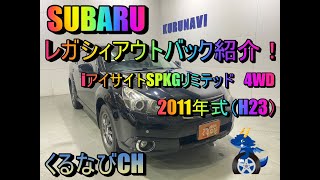 【アウトバック】レガシィアウトバック　2.5iアイサイトSパッケージリミテッド4WD紹介！　2011年式（H23）　SUBARU　LEGACY-OUTBACK　BR9　＃くるなび＃中古車＃アウトバック