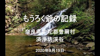 【俳諧記録】#16-2　奈良県曽爾村 済浄坊渓谷