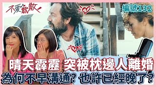 晴天霹靂 突然被枕邊人離婚?! 為何不溝通? 也許已經晚了不愛了...【不愛就散】完整版EP132 方念華.賴芳玉 @TVBSopenyourheart