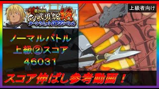 【まおりゅう】第26回武勇祭絶ノーマルバトル② スコア伸ばし参考動画！【2023年／53話】