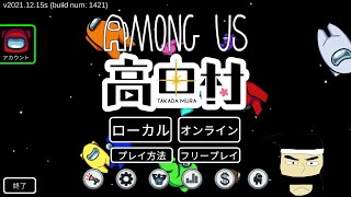 ジェネリック村長 高田村【Among Us】2024/11/7