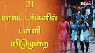 21 மாவட்டங்களில் பள்ளி விடுமுறை.!