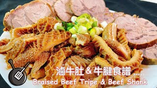 滷牛肚＆牛腱食譜/ How to cook Braised Beef Tripe & Beef Shank? (instant pot食譜）