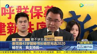 新党推43岁前秘书长杨世光选2020