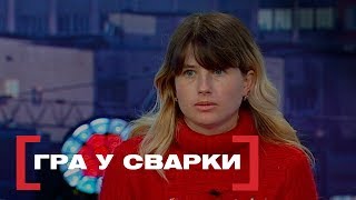 ГРА У СВАРКИ. Стосується кожного. Ефір від 27.03.2019