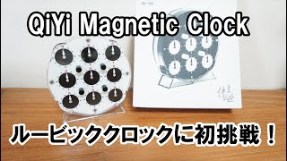 ルービッククロックに初挑戦！ QiYi Magnetic Clock