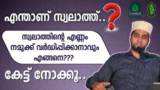 എന്താണ് സ്വലാത്ത്..??? സ്വലാത്തിന്റെ എണ്ണം നമുക്ക് വർദ്ധിപ്പിക്കാനാവും എങ്ങനെ??? കേട്ട് നോക്കൂ..👍🏻