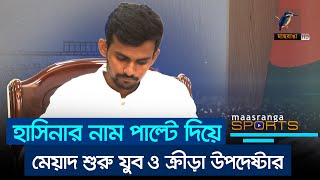 হাসিনার নাম পাল্টে মেয়াদ শুরু যুব ও ক্রীড়া উপদেষ্টার | Maasranga Sports