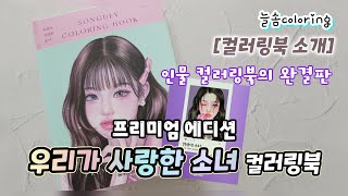 [컬러링북 리뷰] 우리가 사랑한 소녀 컬러링북 / 일상의 소녀 컬러링북 프리미엄 에디션 / 인물 컬러링북의 완결판, 자습서