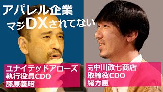 【小売りCDO①】アパレル企業マジDXされてない