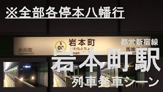 【全部各停本八幡行】都営新宿線 岩本町駅(S08)を列車が発車していくだけの動画【10分耐久】