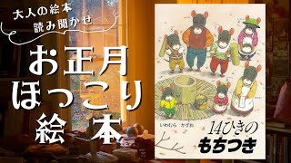 【お正月ほっこり絵本・大人の絵本読み聞かせ】「14ひきのもちつき」季節感あふれる自然を背景に、１４ひきの様子をじっくり眺めながら読んでいくのが楽しみな「１４ひきの」シリーズ絵本！【家族】【仲良し】