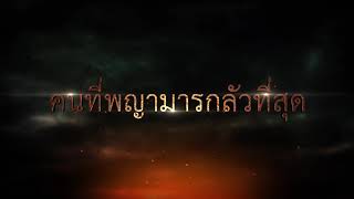 คนที่พญามารกลัวที่สุด???