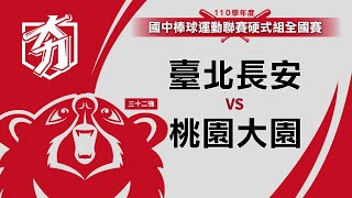 110學年度國中棒球運動聯賽硬式組全國賽 臺北長安 vs 桃園大園