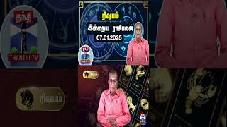 ரிஷபம்   இன்றைய ராசிபலன் - 07.01.2025 | Indraya Raasipalan | ஜோதிடர் சிவல்புரி சிங்காரம்