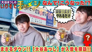 中島まさるのごきげんチャージ　　　　　　　　　 緊急!中島まさるダウン 大谷あつしが入曽を探訪 前編